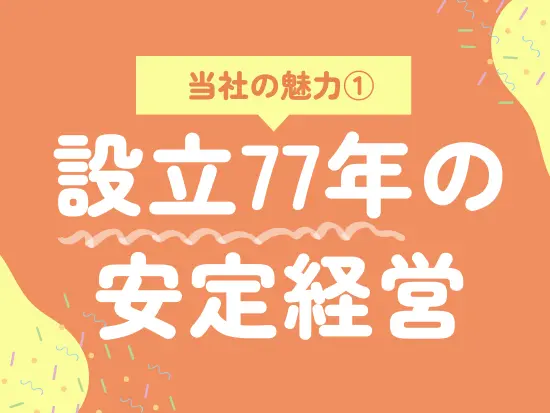 SDGsにつながる開発を業界の最前線で展開し、高い評価を得ています！