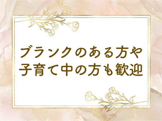 自身のライフスタイルに合わせて活躍できます◎