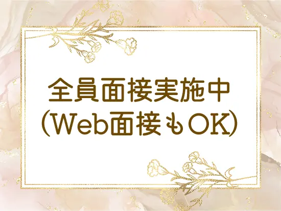 人柄重視の採用のため、全員面接を行っています！