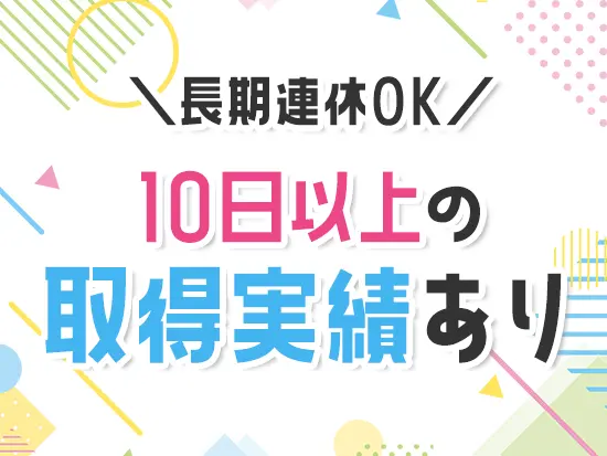 ライフスタイルに合わせて働き方を調整できる自由度の高さが魅力です！