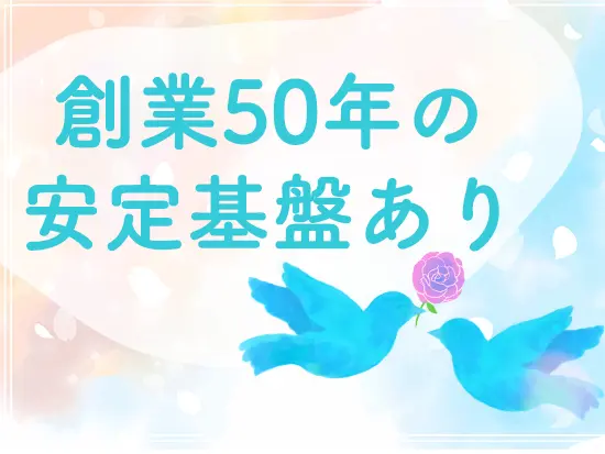 創業より安定した経営を続け、業界最大規模のネットワークを有しています。