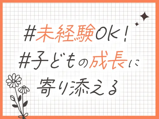 経験よりも”想い”を何よりも大切にしているため、未経験の方もどんどんご応募ください♪