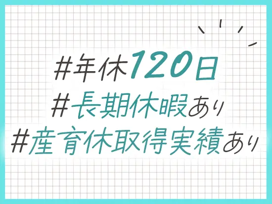 夏休みなどの長期休みがあり、仕事とプライベートのメリハリを持って働けます★
