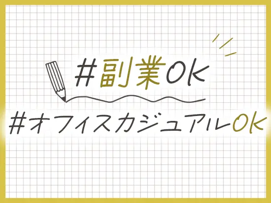 自由度高く働ける環境です！