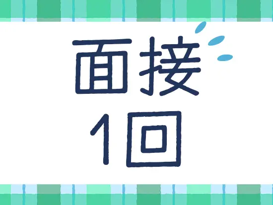 平日夜間の面接対応も可能！就業中の方も、ぜひご相談ください。