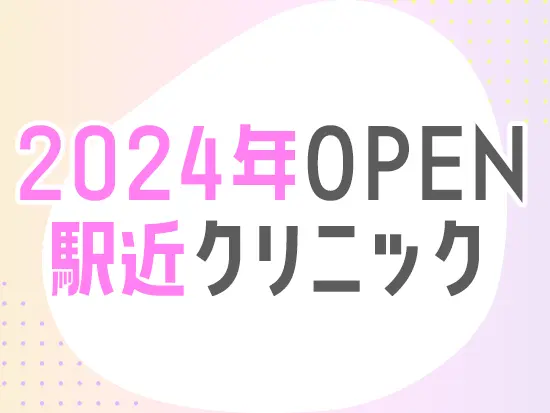 2024年にOPENしたキレイなクリニック♪駅チカで都心からもアクセス抜群です。