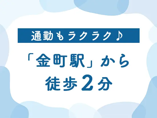 都心へのアクセスも良好な「金町駅」が勤務地。駅チカなので雨の日も困りません♪