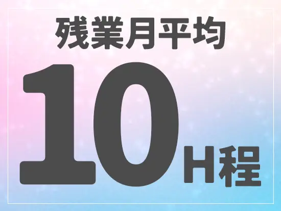 もちろんサービス残業はありません！メリハリつけてご活躍いただけます。