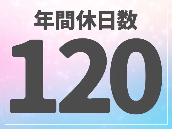 オンオフの切り替えがしっかりできる環境で、長期的にご活躍ください♪