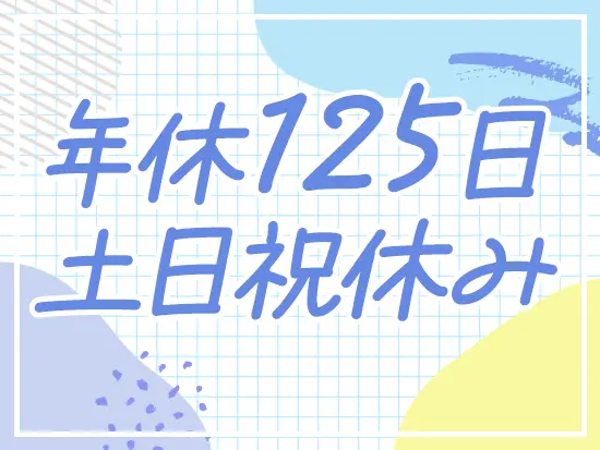 残業は月10時間以下、土日祝休みで連休もOK◎プライベートを大切にしながら働けます。