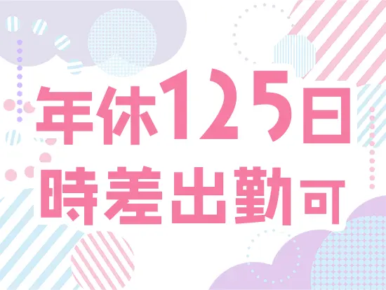 10連休の取得も可能で、プライベートも大切にできます。