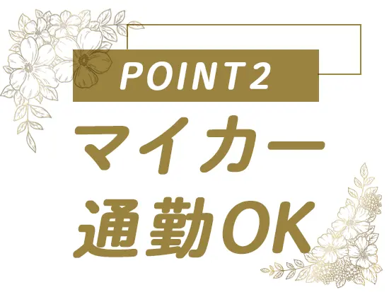 坂戸駅から徒歩1分！マイカー通勤も可能です。