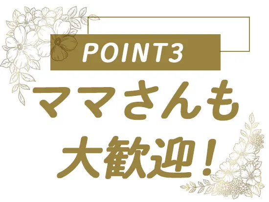 子育てと両立OK◎勤務時間の相談にも応じます。