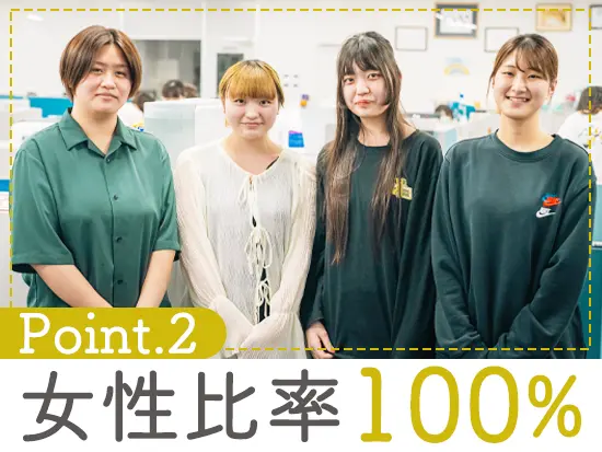 20代～50代まで幅広い女性が活躍し、ご家庭と両立しながら働く方も多数います。