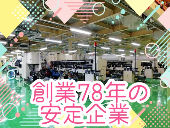 長きにわたり実績を築いてきた私たち。安定企業でのキャリア形成をしたい方にピッタリ！