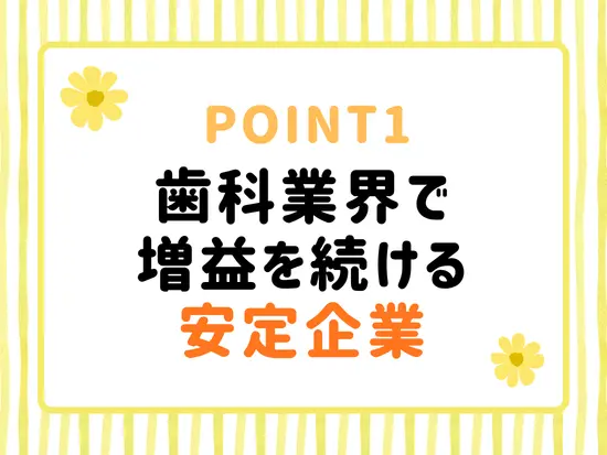 全国3000件以上の歯科大学病院や歯科医院と取引をしている安定基盤がございます。