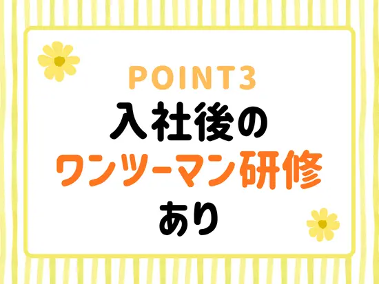 未経験からのスタートでも安心して始められる環境です◎