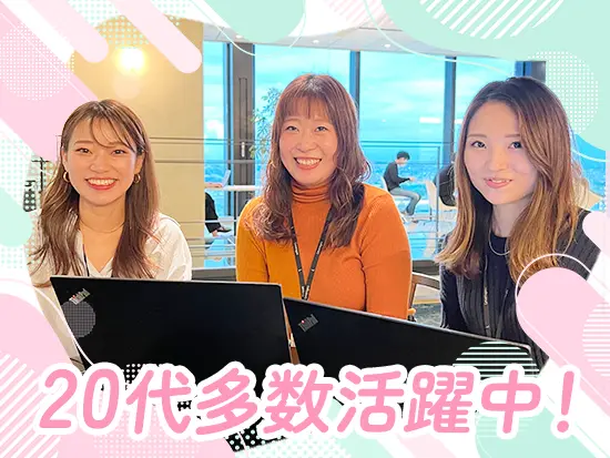 20～30代の社員が活躍中！同世代が多いのでわからないことがあっても質問しやすい職場です♪