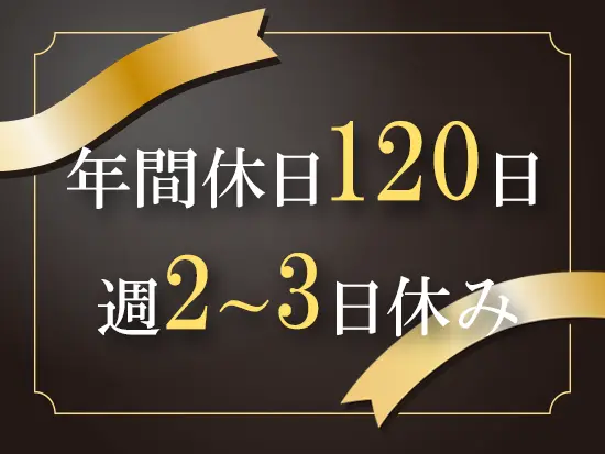 働きやすさも妥協したくない方にピッタリの環境です！