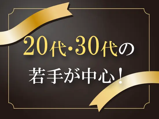 女性社員も多数活躍中◎イキイキと働ける職場です！