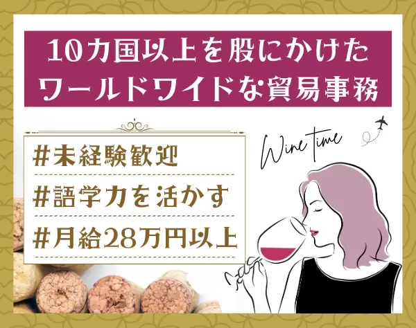 貿易事務／語学力を活かす／未経験歓迎／月給28万円～／年間休日120日