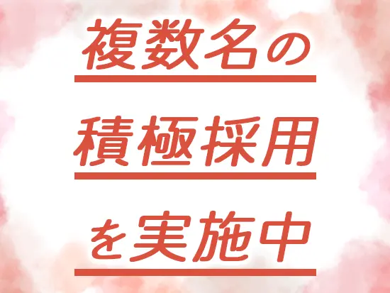 未経験・ブランクありの方も大歓迎！ぜひお気軽にご応募ください。同時期に入社の同期がいるから心強い！