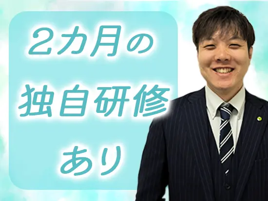 実際の配属前に、基礎が身につく独自の研修を実施！安心して業務を始められます。