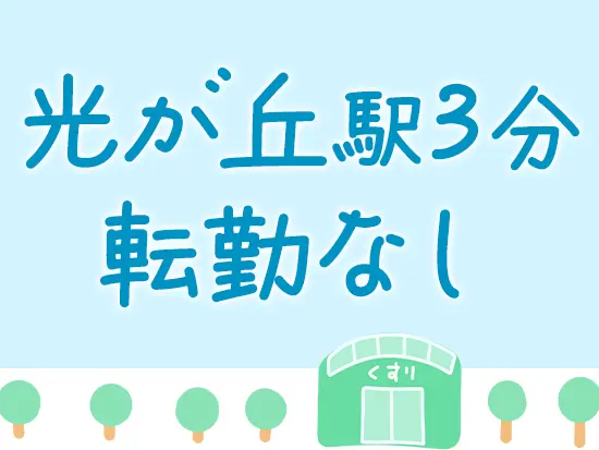 地域に密着し、愛される薬局。始発駅「光が丘駅」が最寄りだから、通勤ラクラク！