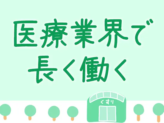 社員の働きやすさも大切にしています！安定性の高い医療業界で腰を据えて働けます。