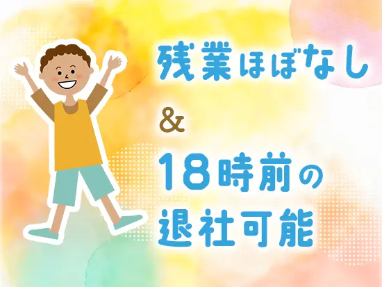 残業はほぼなしで、基本定時退社が可能です！お休みもしっかり取れるのでプライベートも充実できます。