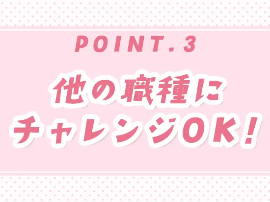 やっぱり他の職種が向いているかも…となった場合は、他の職種にキャリアチェンジすることも可能です◎