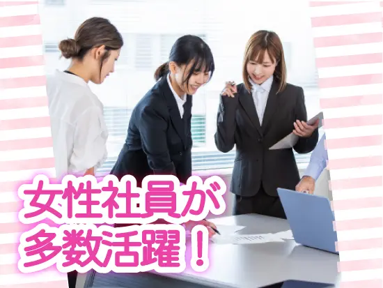 女子社員同士とても仲がよく、社内の雰囲気が良いのが当社の自慢！安心してご応募くださいね！