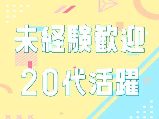 若いメンバーが多数活躍中！