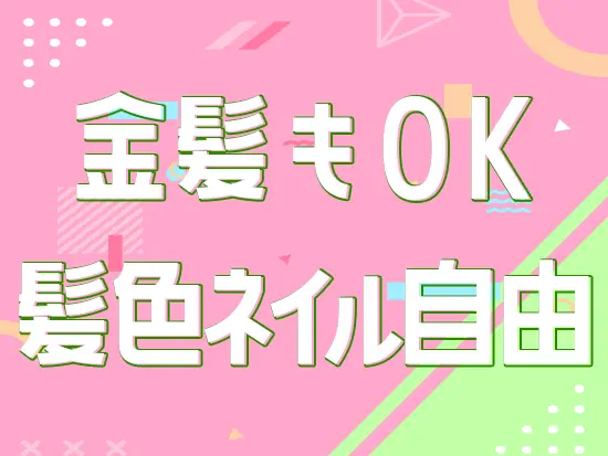 あなたが毎日を楽しめる服装・髪型・髪色で、元気に活躍してください♪