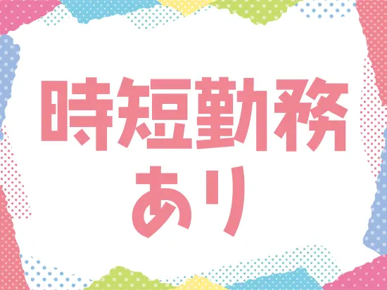 家庭と両立しながら働く子育て中の社員も活躍しています。