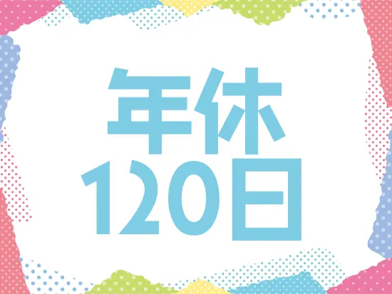 年末年始など、長期休暇もしっかり取得可能。メリハリをつけて働けます！