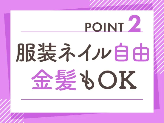 自分らしく、オシャレも楽しみながら働ける環境です♪