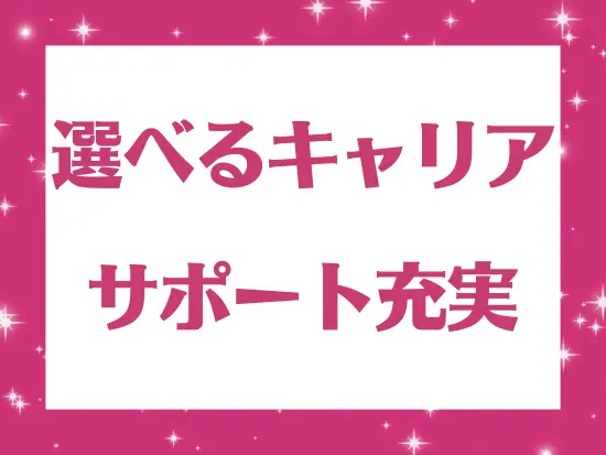 「こんな仕事がしていみたい」など、あなたの望むキャリアが叶います