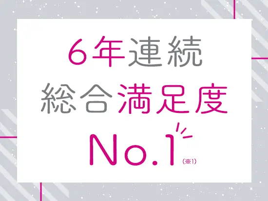 派遣会社満足度ランキングNo.1！（※1）一人ひとりの“はたらく”に寄り添い続けていきます。