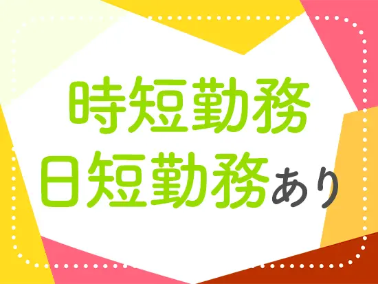 ライフイベントを迎えても長く働ける環境が整っています。