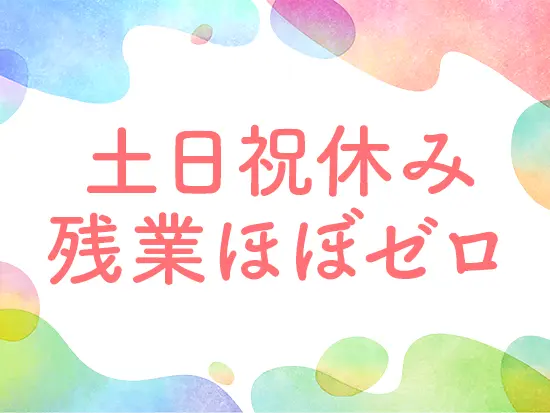 働きやすさ抜群◎自分の時間や家族との時間など、プライベートも充実させてください。