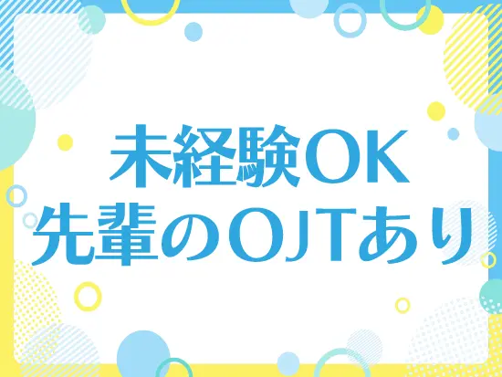 研修制度も整っていますので、安心して始められます！