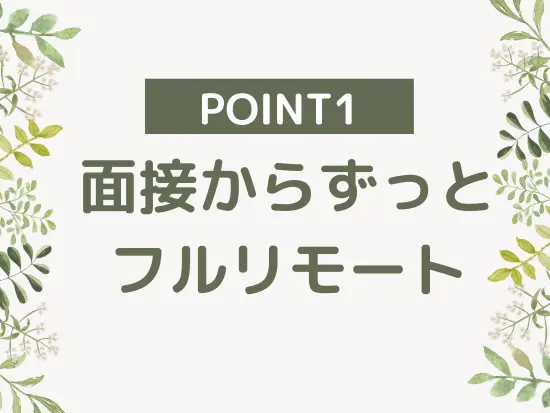 入社直後からフルリモート！面接もオンラインで実施◎