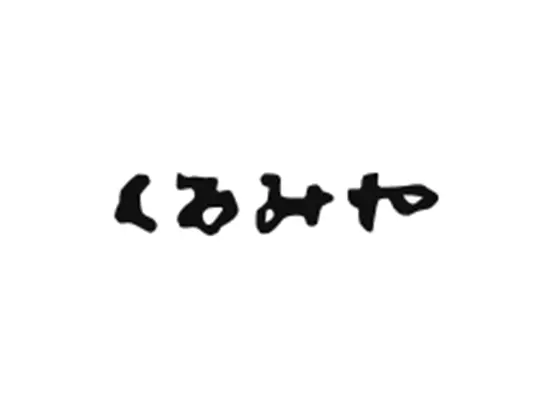 手から手へ、お菓子でふくらむ時間を、くるみやから。