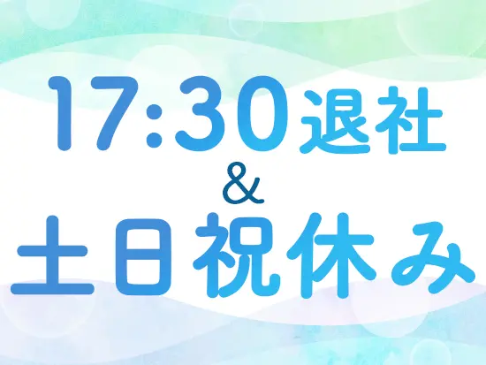 オフの時間もしっかりとれるため、仕事ばかりに追われない生活ができます◎