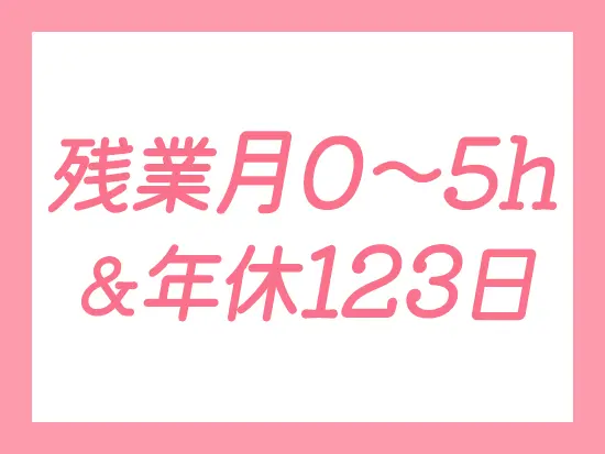 ワークライフバランス抜群！プライベートを充実させながら働くことができます。