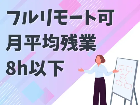 研修中からリモート可！プライベートの時間を大切にしながら働けます