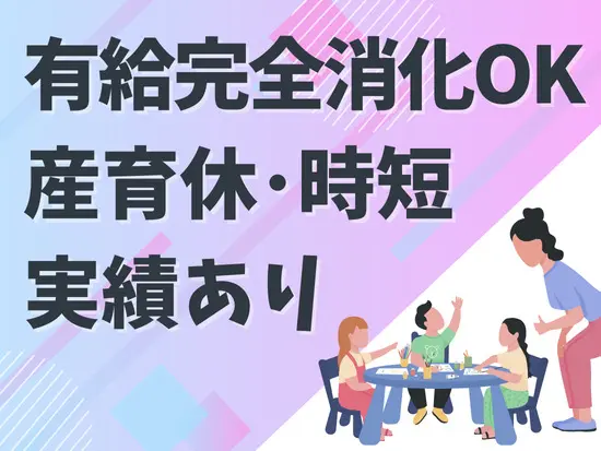 「将来は子育てもしながら働き続けたい」という方にもピッタリです！
