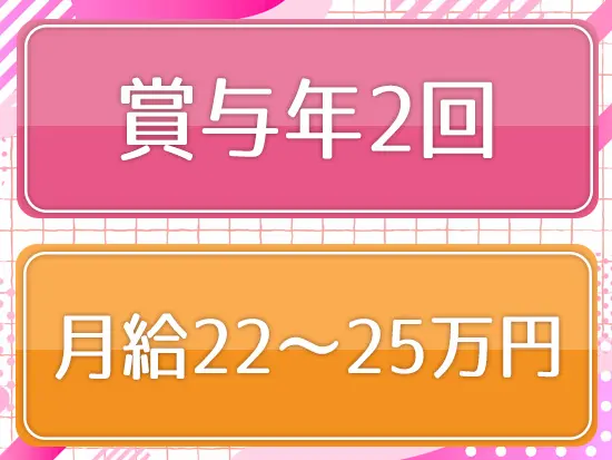 未経験でも月給22万円～からスタート！安定した給与が手に入ります。