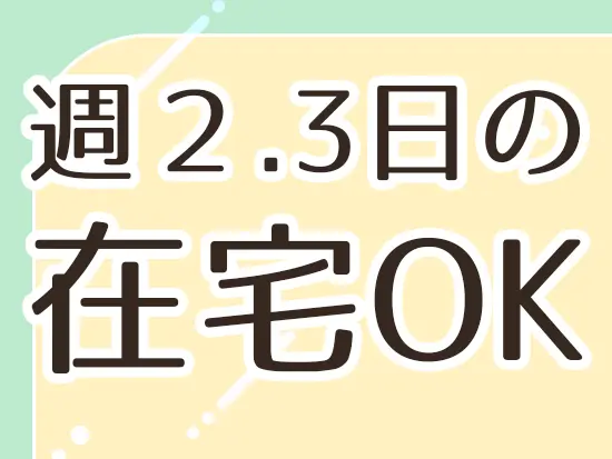 入社後1年以上経った方に関しては会社指定の変更タイミングで出社日数を変更も可能です！